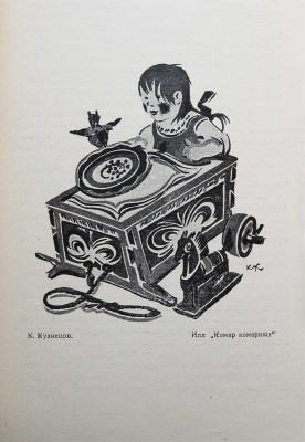 Дульский П., Мексин Я. Иллюстрация в детской книге. Казань: Издание авторов, 1925.